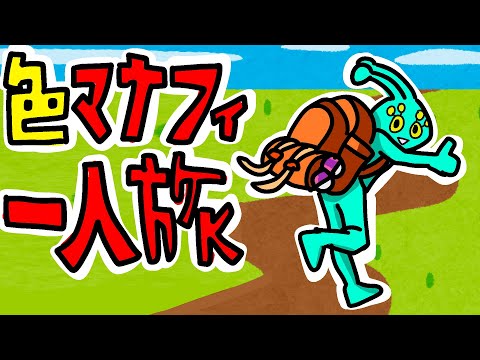 色違いマナフィ一人旅・秘伝要員ゲット編