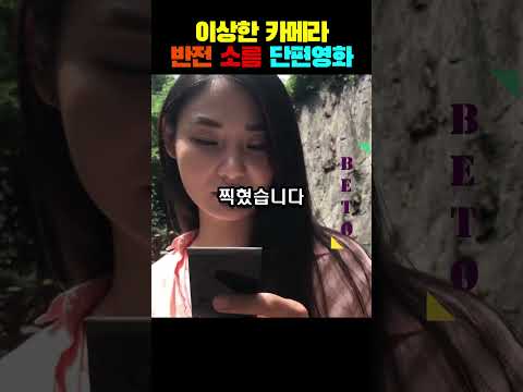 이상한 카메라 반전 소름 단편영화