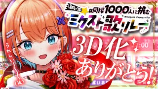 【ありがとう】たくさん応援ありがとう＆歌枠リレーお疲れ様会！！！！！【天吹サン / #ミクスト】