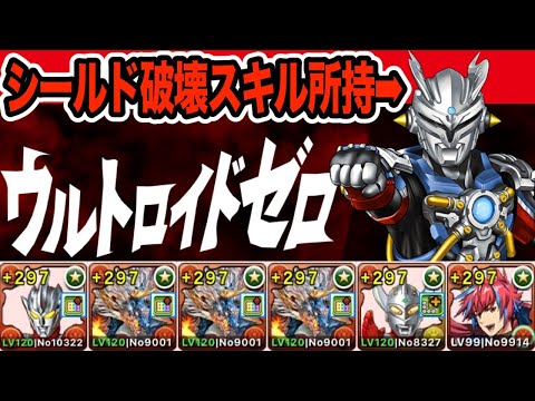 【ウルトロイドゼロ降臨】レグロス×シヴァドラ編成で快適ずらし攻略！！！【パズドラ】