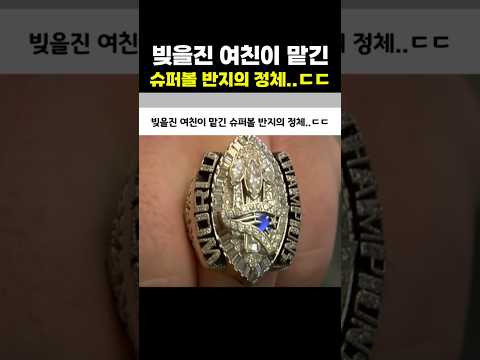 빚을진 여친이 맡긴 슈퍼볼 반지의 정체..ㄷㄷ