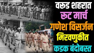 वरूड शहरात पोलिसांचा निघाला रूट मार्च | गणेश विसर्जन मिरवणुकी मध्ये असणार बंदोबस्त 
