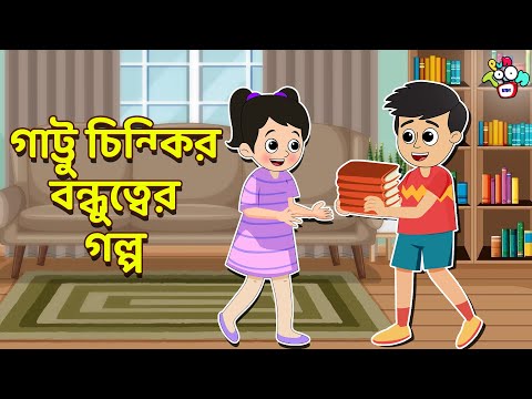 গাট্টু চিন্কির বন্ধুত্বের গল্প | বাংলা গল্প | বাচ্চাদের জন্য নৈতিক গল্প | PunToon Kids