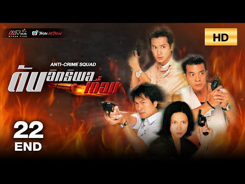 TVB หนังอาชญากรรม | ดับอิทธิพลเถื่อน [พากย์ไทย] EP.22 (END) | หวูอี้เจียง | TVB Thai Action | HD