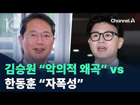 김승원 “악의적 왜곡” vs 한동훈 “자폭성 입장” / 채널A / 뉴스TOP10