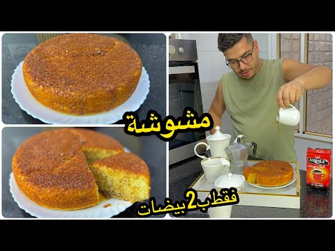 كلش راه غالي يشوي🥹إنساي حكاية المشوشة ب8 حبات بيض حضريها فقط بزوج بيضات وتجي معسلة وخفيفة ريشة😋