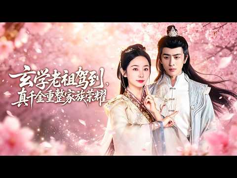 孟嘉鑫 & 李亞鑫 🔥玄學老祖穿書成炮灰真千金,沒想到全家都能聽到她的心聲,全家一起反殺外室假千金,把反派錘得明明白白! poster