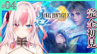 〖FF10┊PS2〗完全初見！ユウナの決断…マカラーニャ寺院に向かうぞっ！ファイナルファンタジー10を楽しむぞっ！#04※ネタバレ注意※【#