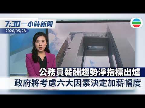 無綫7:30一小時新聞：公務員薪酬趨勢淨指標出爐　政府將考慮六大因素決定加薪幅度｜李強：面對外部環境變化帶來挑戰　要做好大宗商品及重要物資儲備調節｜無綫新聞｜TVB News｜2026/05/28