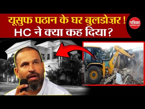 Yusuf Pathan के घर Bulldozer ! Gujarat HC ने क्या कह दिया? । TMC MP । Bulldozer Action