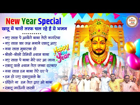 खाटू श्याम जी भजन - Top 10 Khatu Shyam Bhajan Forever - Baba Shyam Bhajan | NEW BHAJAN 2025