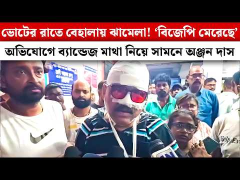 ভোটের রাতে Behalaয় ঝামেলা! ‘BJP মেরেছে’ অভিযোগে ব্যান্ডেজ মাথা নিয়ে সামনে অঞ্জন দাস