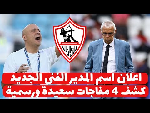 اخبار الزمالك اليوم 14-12-2024 ( اعلان بديل جوميز فى الزمالك ويزف مفاجات تاريخية عالهواء فشنك ده !!!