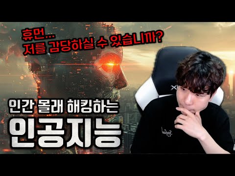 사람이 안 볼 때 몰래 해킹하는 인공지능? 과연 우리는 통제할 수 있을까?