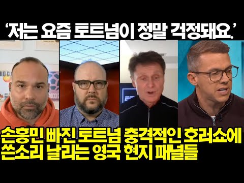 [번역]손흥민 빠진 토트넘 호러쇼에 쓴소리 날리는 영국 현지 패널들