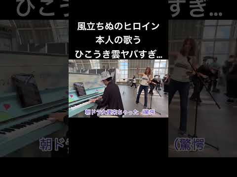 風立ちぬのヒロイン本人と突然ひこうき雲をセッションしたら大変な事に…!? #ピアノ #ストリートピアノ #松任谷由実 #瀧本美織 #風立ちぬ #ジブリ #ひこうき雲 #菊池亮太 #本人登場