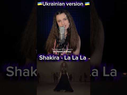Shakira - La La La українською мовою 🇺🇦 #shakira #lalala #worldcup #worldcup2010