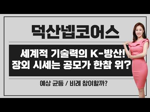 [공모주] 덕산넵코어스 / 세계적 기술력 K-방산 업체 / 흑자 기술특례 / 장외 가격 22,000원대? / 오버행 우려.. 그래도 비례 참여 할까?