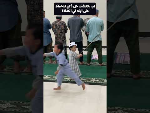 الحل الوحيد مع الاطفال المشاغبين في التراويح 😂👌🏻