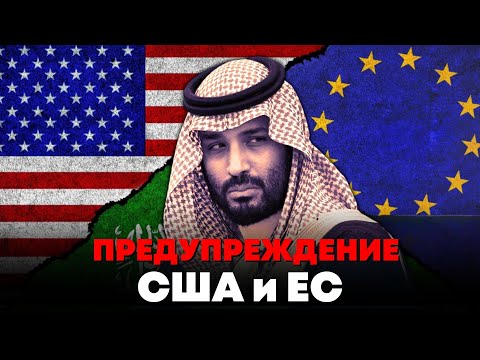 🔴Кража $300 млрд? Саудовская Аравия предупреждает США и G7 от ареста Российских активов