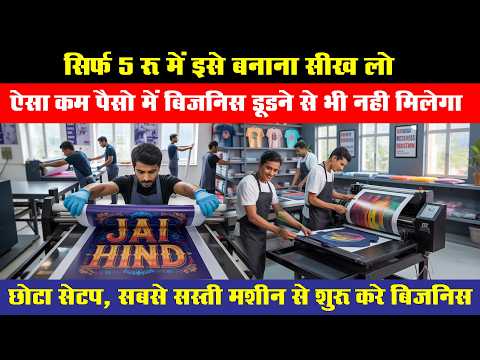 सिर्फ 10 हजार की मशीन, 5 रू में बनाकर शुरू करे जबरजस्‍त बिजनिस