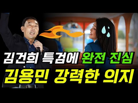 김건희 특검에 강력한 의지 드러낸 김용민!