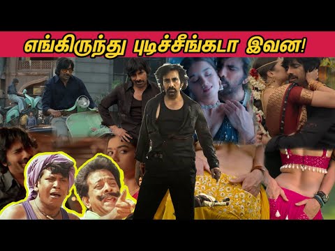 எங்கிருந்து புடிச்சீங்கடா இவன! Raviteja Alapparaigal | Mr Bachchan ROAST 🤣😂