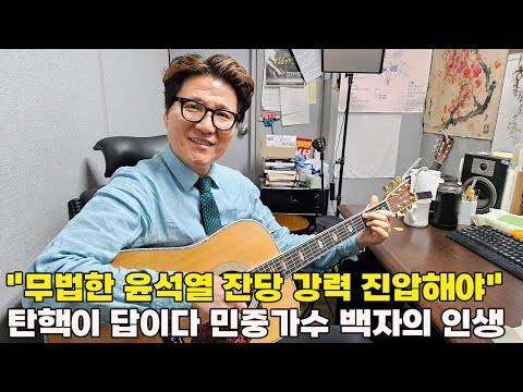 촛불집회 탄핵송 스타 민중가수 백자의 돌직구 "보수들은 일단 손가락욕부터 시작해요"