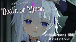 ついに明日！リアルイベント『Death or Minon』開催！！！【 Vtuber 】