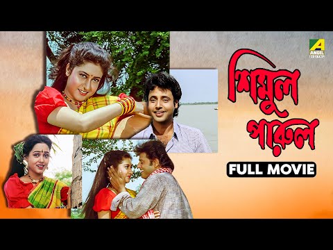 Simul Parul - Bengali Full Movie | Tapas Paul | Satabdi Roy | Bhaskar Banerjee