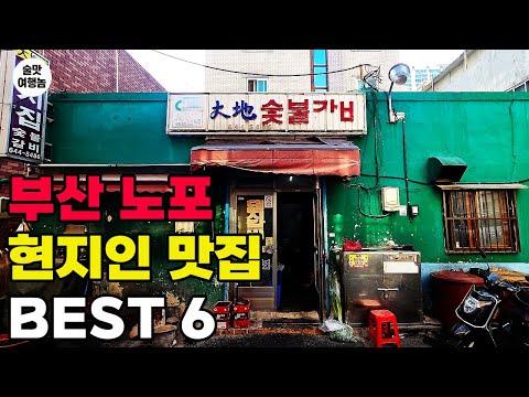 부산 맛집! 노포 끝판왕 총정리 ｜현지 단골도 감탄한 BEST 6
