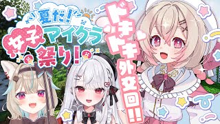 【 #夏だ女子マイクラ祭り 】かわいい探検隊、結成します。【 桃園りえる / 甘狼このみ / 花宮莉歌 】