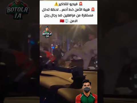 🚨 فيديو للتذكير⚠️🚨 هيبة الأمن خط أحمر… لحظة تدخل مستفزة من مراهقين ضد رجال رجل الامن ⚖️🇲🇦
