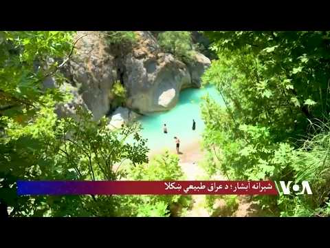 د عراق د کردستان سیمې په آمېدي کې یو طبیعي جنت پټ دی