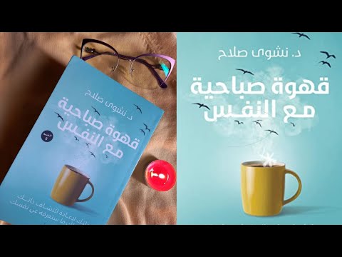 فيديو 22 من كتاب قهوة صباحية مع النفس