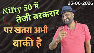 Nifty 50 में तेजी बरकरार पर खतरा अभी बाकी है