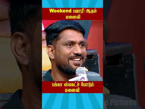 🤣Weekend பஜாரி ஆகும் மனைவி 🤣 | சண்டைக்கோழி கணவன் Vs மனைவி | Neeya naana latest Episode