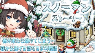 【スノーマン・ストーリー】春が来たら溶けてしまう雪だるま⛄北にある「楽園」を目指す物語【ちっせえねこ/個人Vtuber】