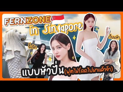 FernzoneinSingaporeแบบหัวปั่นฟุตไม่โดดไปมาแล้วจ้าFERNZONEEP.