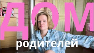 РОДИТЕЛЬСКИЙ ДОМ – РУМ ТУР😍