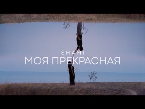 SHAMI - Моя прекрасная (Mood video)