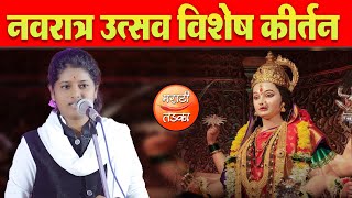 नवरात्र विशेष कीर्तन ! ह.भ.प. शिवांजलीताई जरांगे यांचे कीर्तन ! Shivanjali Jarange Kirtan