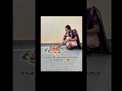 எங்கள் வீட்டில் எல்லா நாளும் கார்த்திகை | Engal Veetil Ella Naalum Karthigai✨#diwali #tamil #shorts