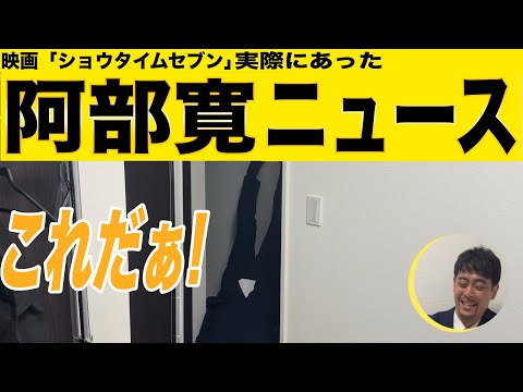 実際にあった阿部寛ニュース【阿部寛】