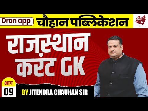 राजस्थान करंट GK | भाग-09 | By Chauhan Sir