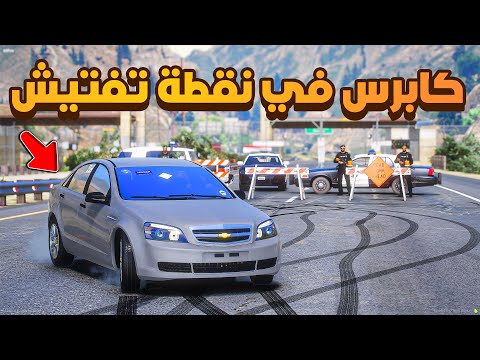 كابرس في نقطة تفتيش مطلوب !! 😰  | فلم قراند GTA V