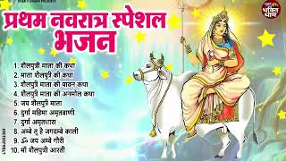 प्रथम नवरात्र 2025: शैलपुत्री की कथा : Shailputri Mata Ki Katha : Navratri Special 2025 :Mata Bhajan