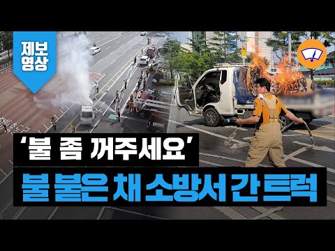 [제보영상] ‘불 꺼주세요’...불타는 화물 싣고 직접 소방서까지 달려간 트럭 / 와이퍼