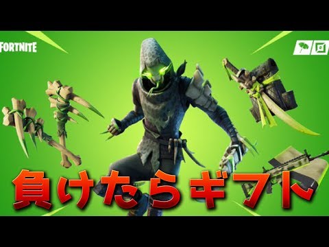 【フォートナイト】アリーナ試合を負けたら神スキンをギフトする!!