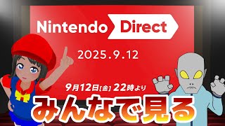 【同時視聴】『Nintendo Direct 2025.9.12』をみんなで見る配信！